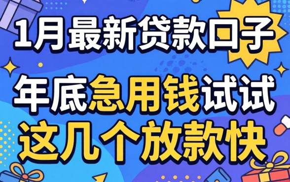 12月最新贷款口子：年底急用钱试试这几个放款快的