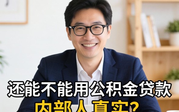 有贷款还能不能用公积金贷款？内部人告诉你真实答案