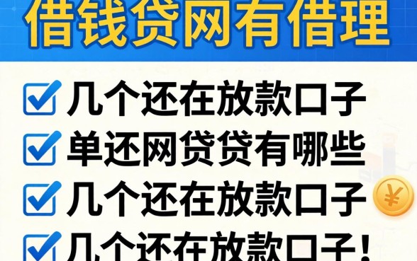 2026还能借钱的网贷有哪些平台？整理几个还在放款的口子