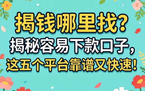 急需用钱哪里找?揭秘容易下款口子,这五个平台靠谱又快速!