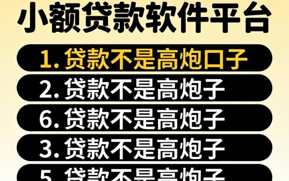 可靠的小额贷款软件平台，条列五个黑白贷款不是高炮的口子