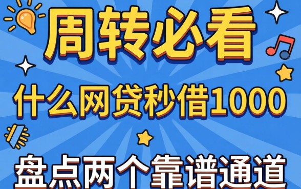 急需周转必看:什么网贷秒借1000,盘点两个靠谱通道