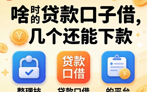 现在还有啥贷款口子可以借？整理了几个还能下款的平台