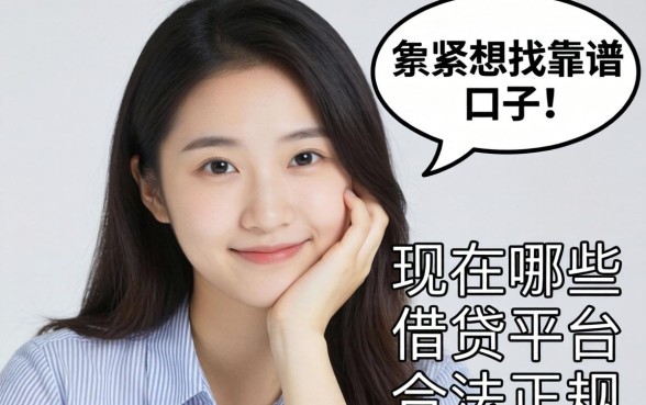 手头紧想找靠谱口子，求问现在哪些借贷平台是合法正规的？
