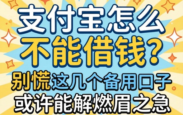 支付宝怎么不能借钱?别慌,这几个备用口子或许能解燃眉之急