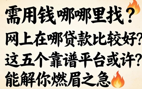 急需用钱哪里找?网上在哪贷款比较好?这五个靠谱平台或许能解你燃眉之急