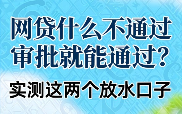 网贷什么不通过审批就能通过？实测这几个放水口子