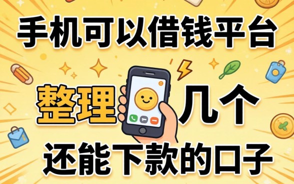 不押手机可以借钱平台有哪些？整理了几个还能下款的口子