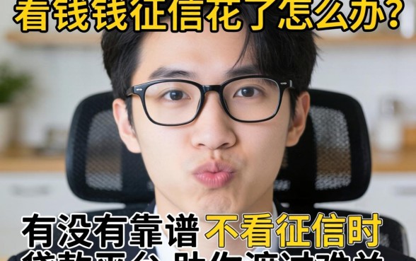 急需用钱征信花了怎么办?有没有靠谱的不看征信的贷款平台助你渡过难关?