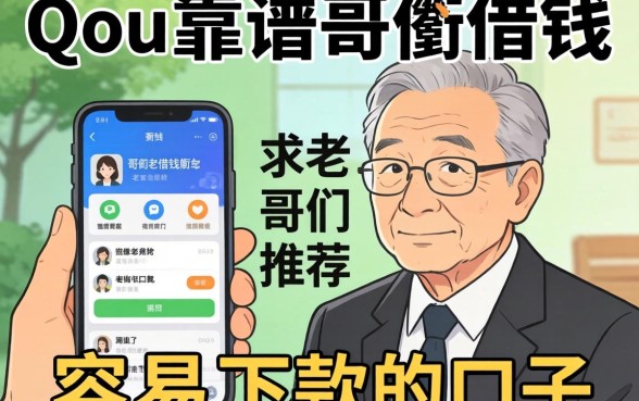 QQ里有哪些靠谱的借钱软件？求老哥们推荐几个容易下款的口子！