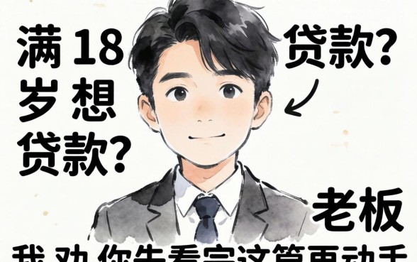 刚满18岁想贷款?老板我劝你先看完这篇再动手