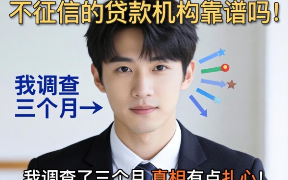 不上征信的贷款机构靠谱吗？我调查了三个月，真相有点扎心