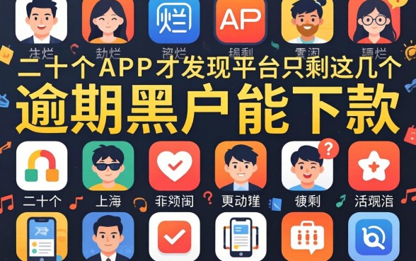 我翻烂了三十个APP,才发现逾期黑户能下款的平台只剩这几个