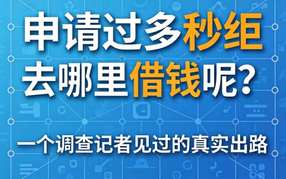 网贷申请过多秒拒去哪里借钱呢？一个调查记者见过的真实出路