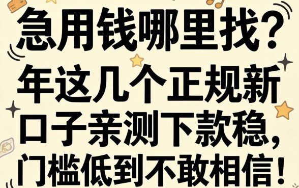 急用钱哪里找？2026年这几个正规新口子亲测下款稳，门槛低到不敢信！