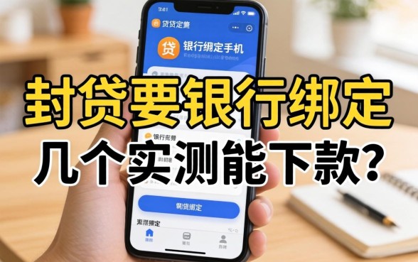 小贷要银行绑定手机号？分享几个实测能下款的渠道