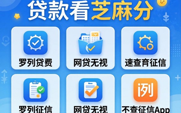 哪种贷款看芝麻分，罗列五个网贷无视不查征信app