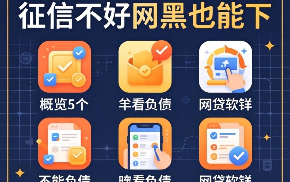 哪个征信不好网黑也能下2026，概览5个不看负债的网贷软件