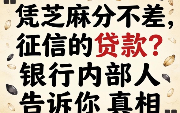 仅凭芝麻分不差征信的贷款?银行内部人告诉你真相