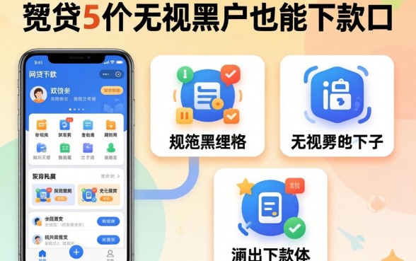 可以秒下款的网贷软件，规整5个无视黑户也能下款的口子
