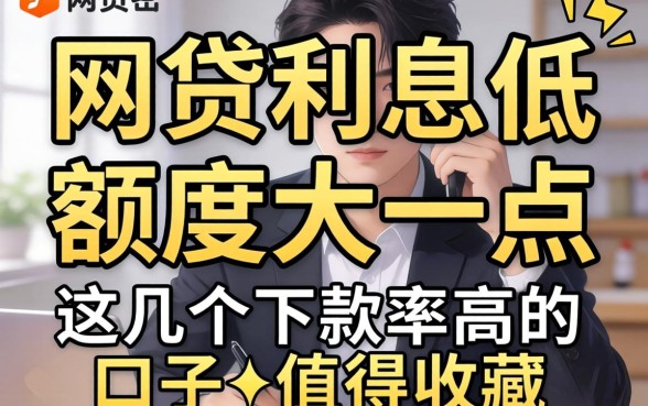 揭秘哪些网贷利息低额度大一点，这几个下款率高的口子值得收藏