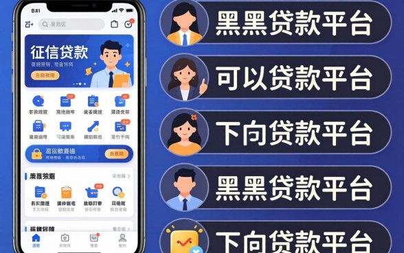 无需征信的贷款app，条列五个黑户可以下的贷款平台