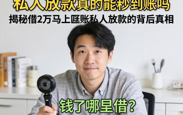 急需用钱哪里借？私人放款真的能秒到账吗？揭秘借2万马上到账私人放款的背后真相