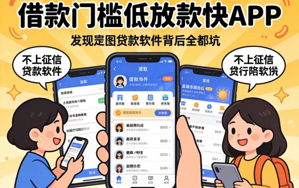 我试了那些借款门槛低放款快app，发现不上征信的贷款软件背后全是坑