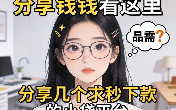 急需用钱看这里：分享几个求秒下款的小贷平台