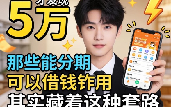 我借了5万才发现，那些能分期可以借钱的软件其实藏着这种套路
