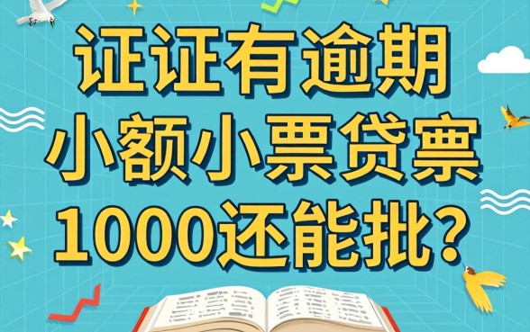 征信有逾期小额小额贷款1000还能批？银行经理说实话