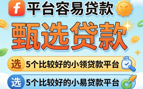 目前哪几家平台容易贷款，甄选5个比较好的小额贷款平台