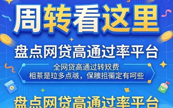 急需周转看这里，盘点网贷高通过率平台有哪些