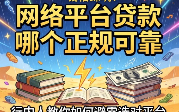 急需用钱却怕踩坑？网络平台贷款哪个正规可靠一点，行内人教你如何避雷选对平台