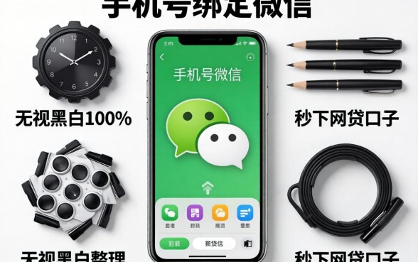 借手机号绑定微信,整理五个无视黑白100%秒下网贷口子