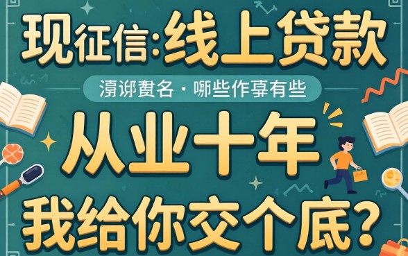 不查征信的线上贷款有哪些？从业十年，我给你交个底
