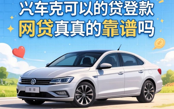 有车可以贷款的网贷真的靠谱吗？盘点五大正规平台助你资金周转
