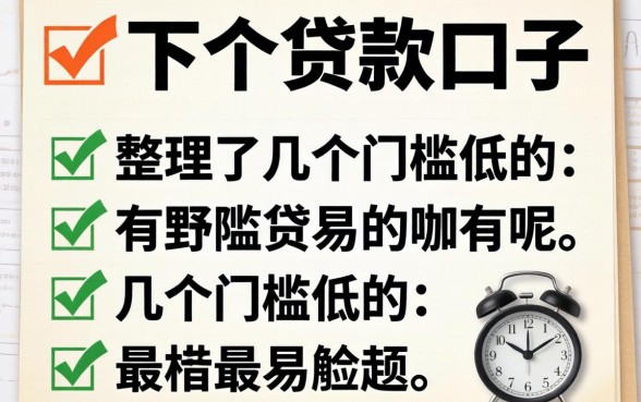 最容易下的贷款口子有哪些呢?整理了几个门槛低的