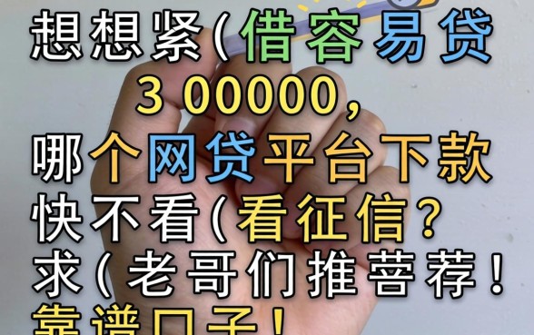 手头紧想借容易贷3000，哪个网贷平台下款快不看征信？求老哥们推荐靠谱口子！