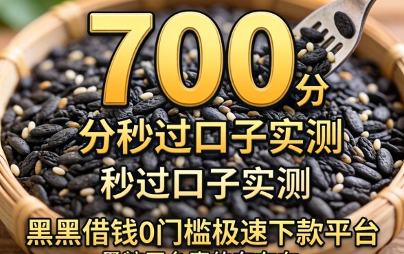 我芝麻分700秒过口子实测，黑户借钱0门槛极速下款平台真的存在吗