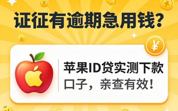 征信有逾期急用钱？分享几个苹果ID贷实测下款的口子，亲测有效！