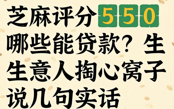 芝麻评分550哪些能贷款？生意人掏心窝子说几句实话