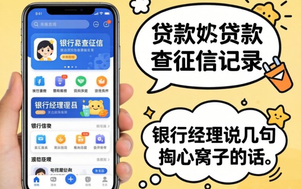 哪个手机app贷款不查征信记录?银行经理说几句掏心窝子的话