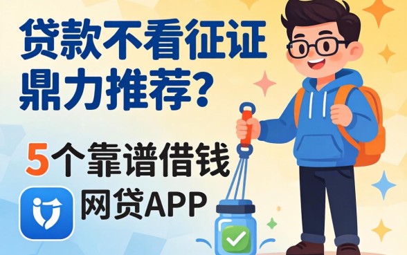 有哪家贷款不看征信，鼎力推荐5个靠谱借钱的网贷app