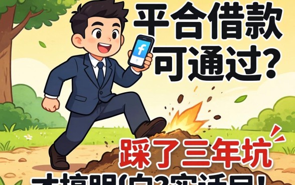 哪个平台借款可以通过？我踩了三年坑才搞明白的实话