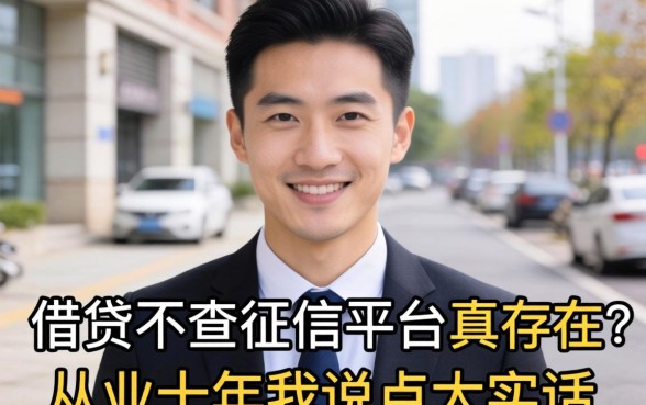 正规的借贷不查征信的平台真存在？从业十年我说点大实话
