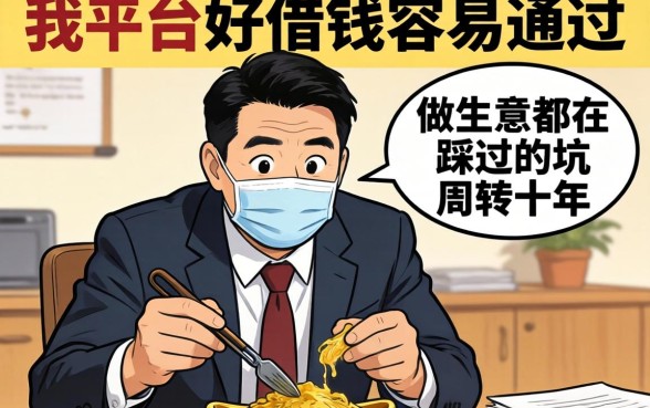 网上哪个平台好借钱容易通过？做生意周转十年，我踩过的坑都在这