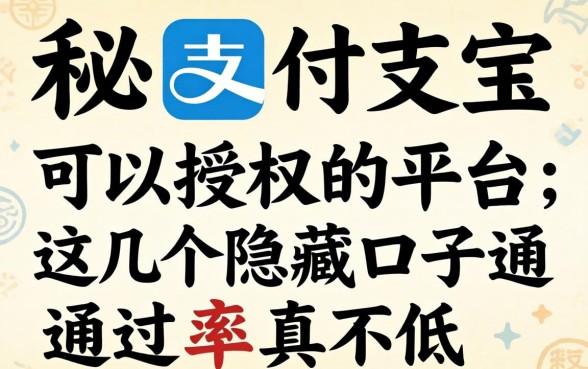 揭秘支付宝可以授权的平台，这几个隐藏口子通过率真不低