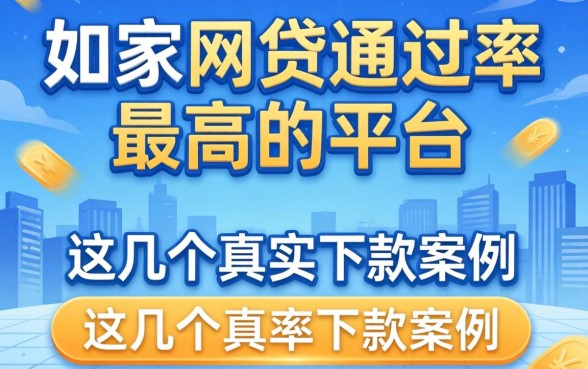 揭秘哪家网贷通过率最高的平台，这几个真实下款案例分享