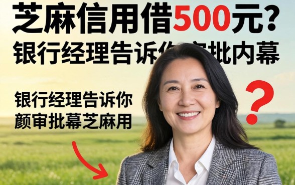 芝麻信用借500元？银行经理告诉你审批内幕